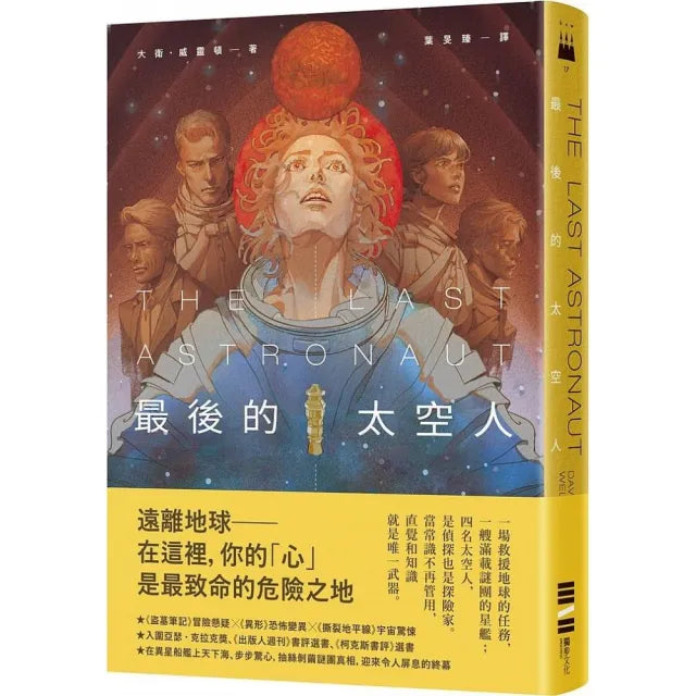 最後的太空人