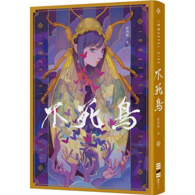 不死鳥（隨書收錄全新短篇〈老梅〉、首刷典藏一眼萬花•頁角書籤兩用雙面藏書票）