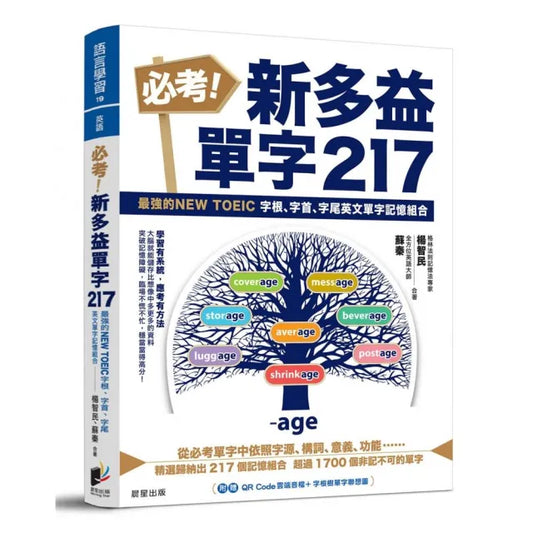 必考！新多益單字217：最強的NEW TOEIC 字根、字首、字尾英文單字記憶組合