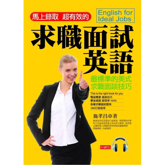 求職面試英語（附1MP3）
