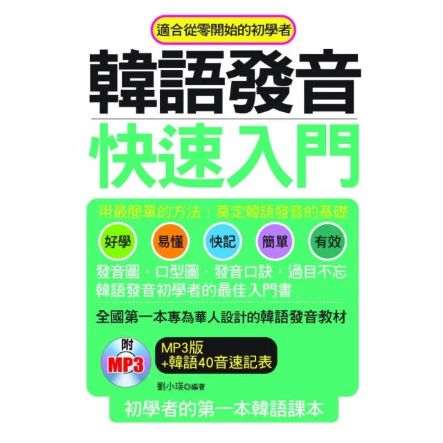 韓語發音快速入門－初學者的第一本韓語課本（附1MP3）