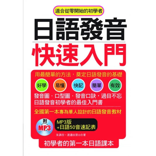 日語發音快速入門－初學者的第一本日語課本（附1MP3）