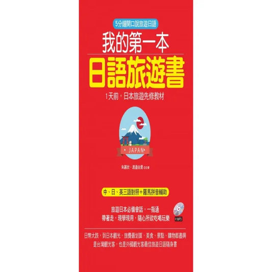 我的第一本日語旅遊書（附贈1MP3）