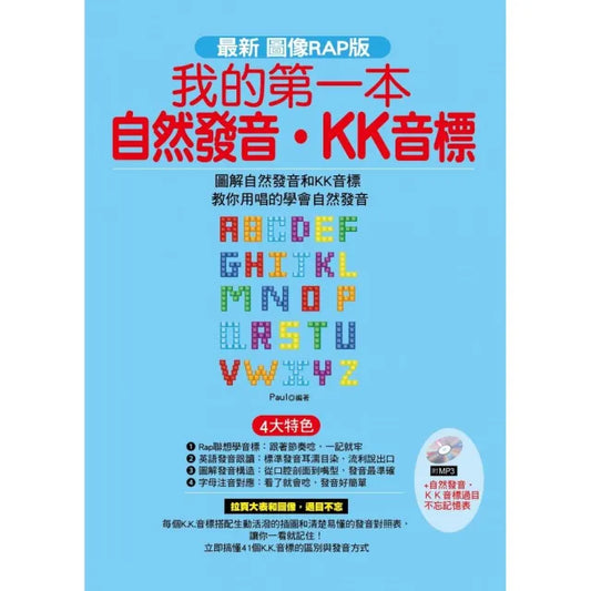 我的第一本自然發音•KK音標（附1MP3）