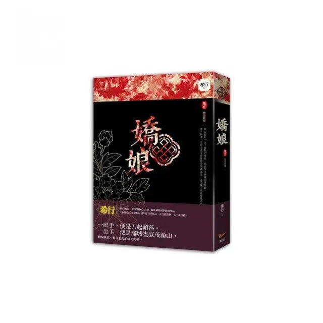 嬌娘 卷六物傷其類