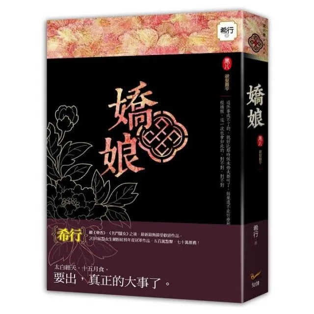 嬌娘 卷八欲壑難平