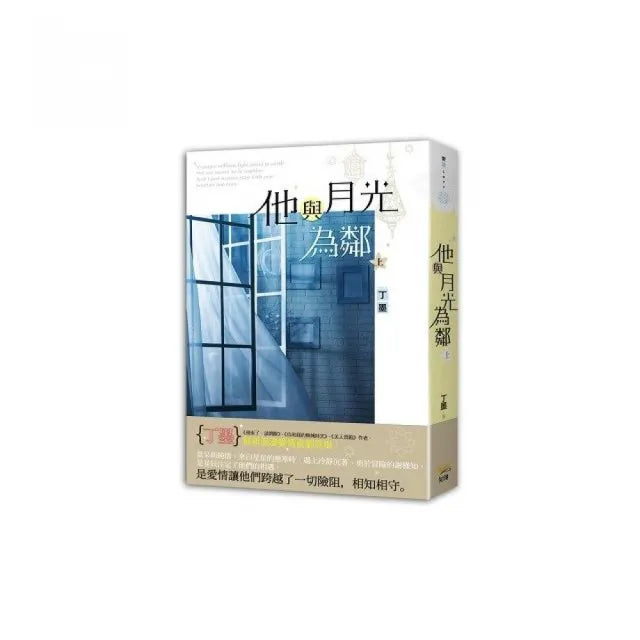 他與月光為鄰 上