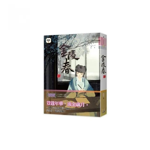 金陵春 卷三