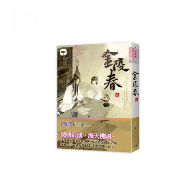 金陵春 卷四