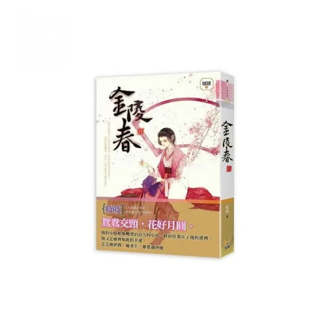 金陵春 卷八