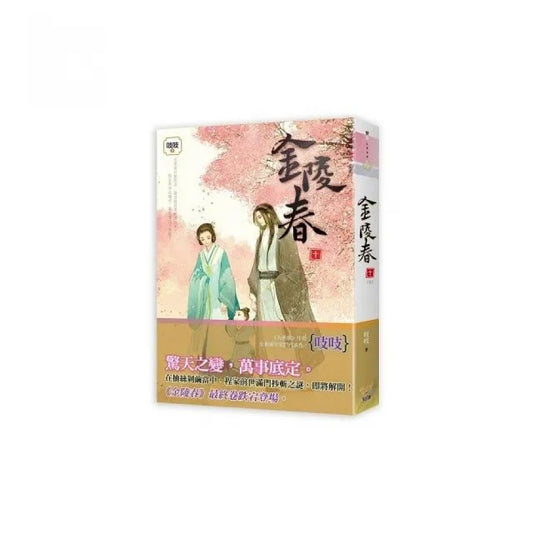 金陵春 卷十完