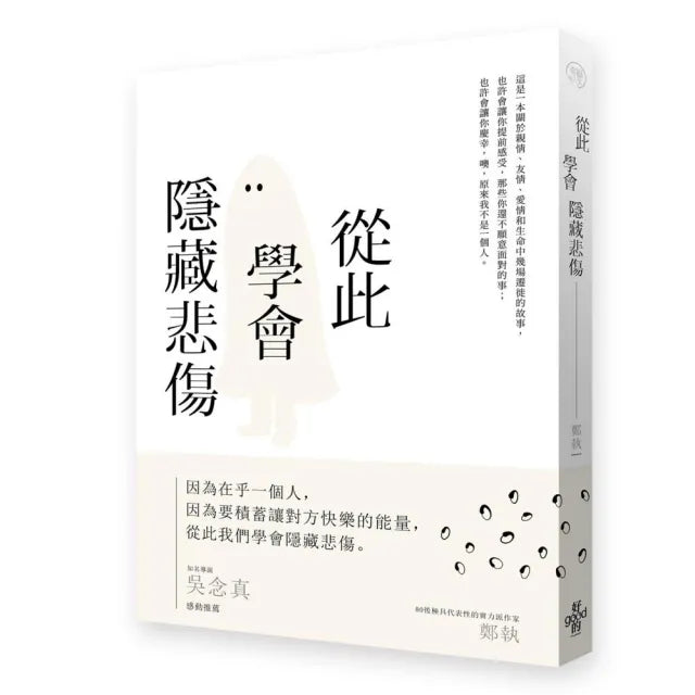 從此學會隱藏悲傷