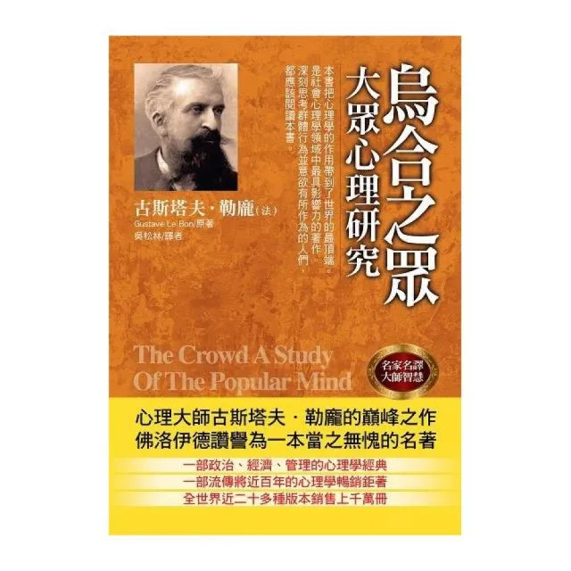 烏合之眾：大眾心理研究