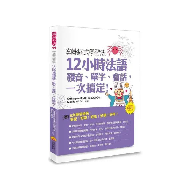 蜘蛛網式學習法：12小時法語發音、單字、會話，一次搞定！（隨書附贈MP3朗讀光碟）