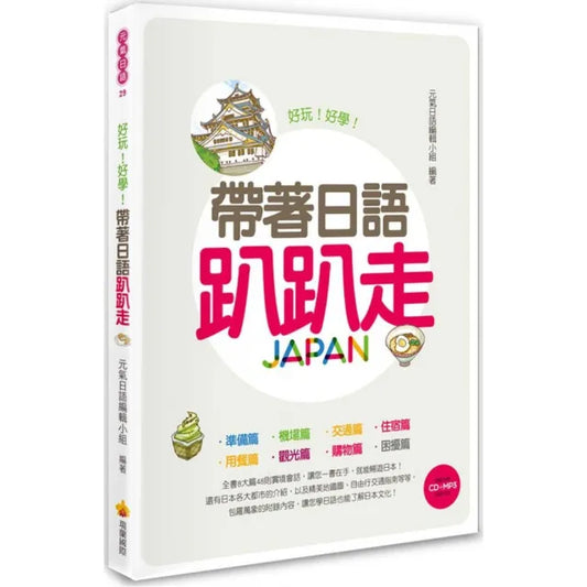 帶著日語趴趴走（附贈CD＋MP3朗讀光碟）