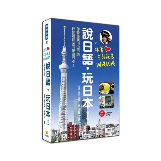 跟著名部落客WAWA說日語，玩日本！全新修訂版（附贈MP3朗讀光碟）
