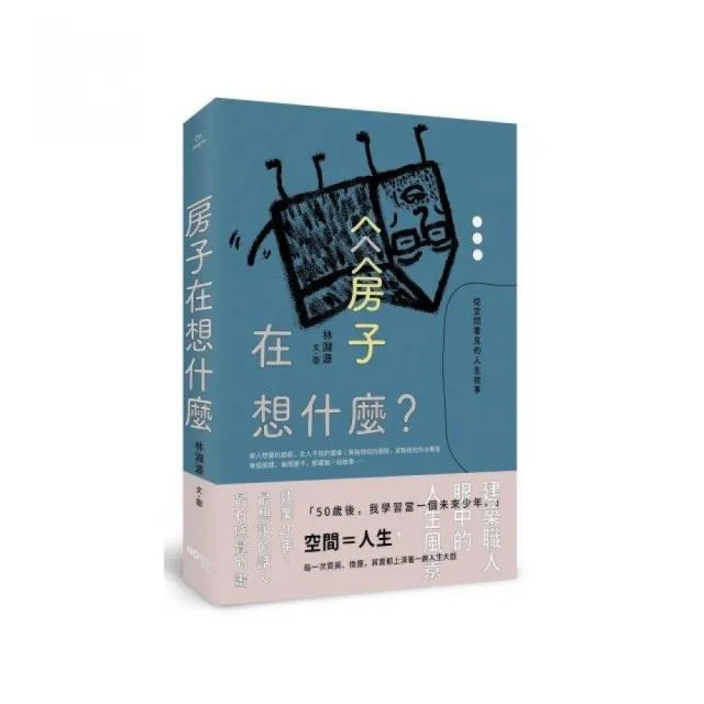 房子在想什麼：從空間看見的人生故事