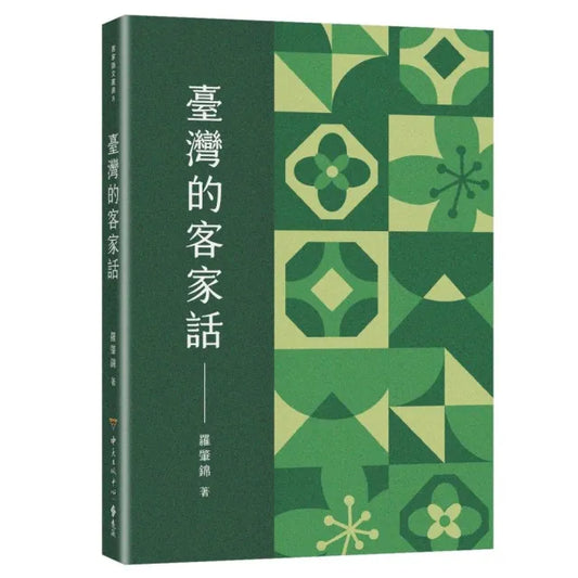 臺灣的客家話