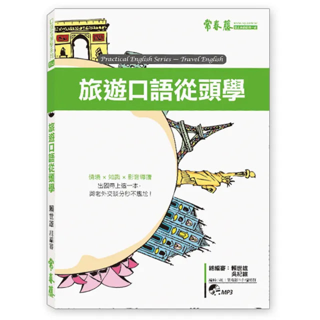 旅遊口語從頭學＋1MP3