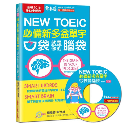 必備新多益單字－口袋就是你的腦袋+1朗讀 MP3（口袋書 附防水書套）