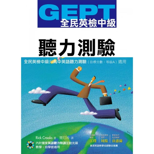 GEPT全民英檢〔中級〕聽力測驗（獨家聽力特訓互動光碟）