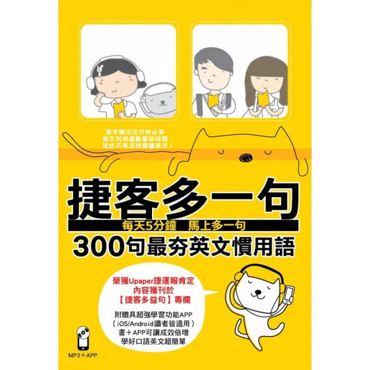 捷客多一句300句最夯英文慣用語（附MP3光碟）