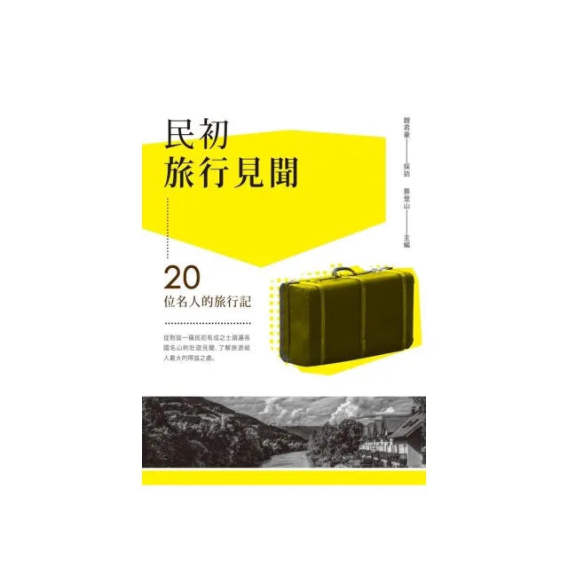 民初旅行見聞－20位名人的旅行記