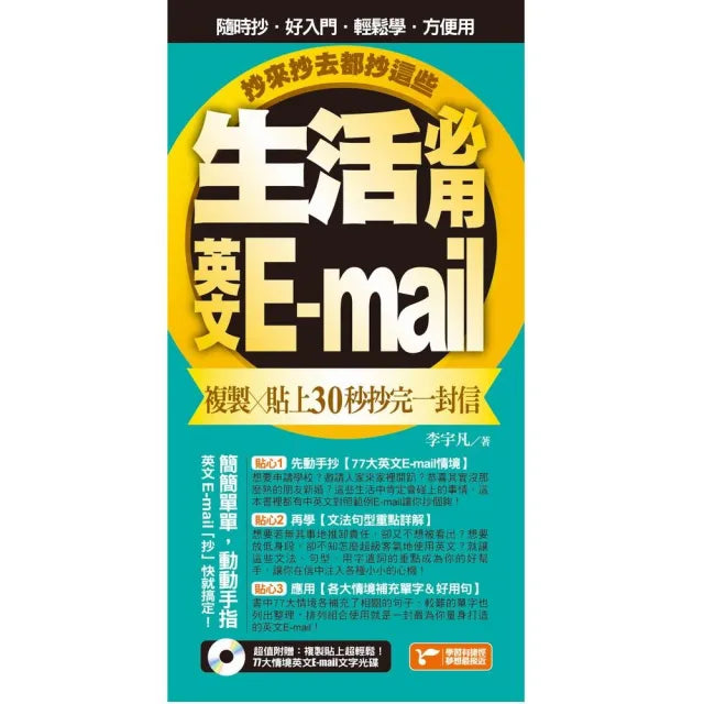 生活必用英文E-mail（附1光碟）