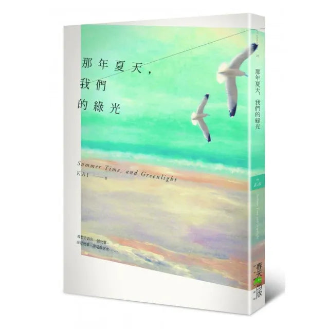 那年夏天，我們的綠光