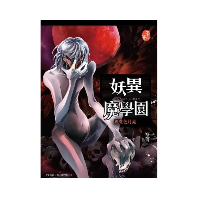 妖異魔學園：猩紅色月亮