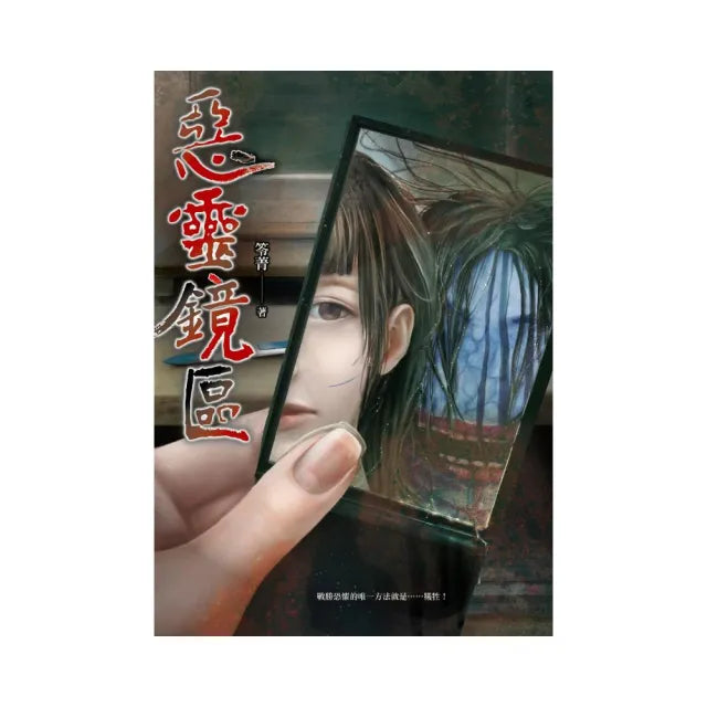 惡靈鏡區