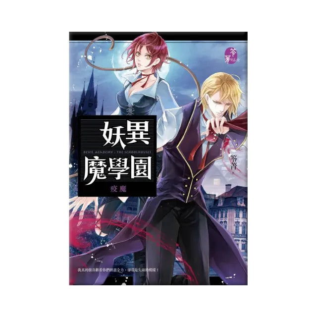 妖異魔學園：疫魔