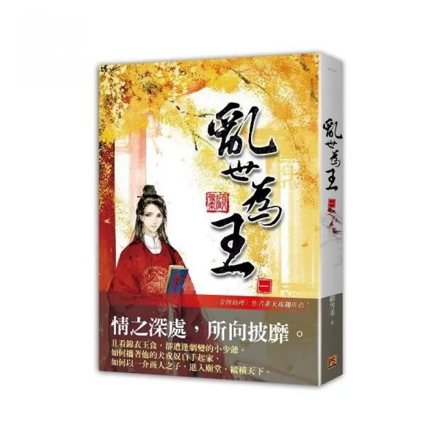 亂世為王 一