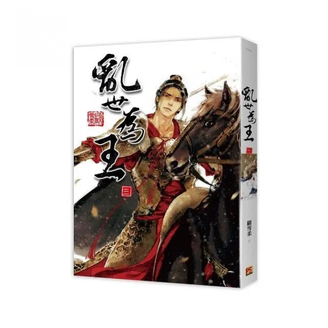 亂世為王 三
