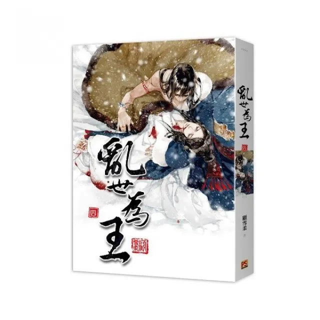 亂世為王 四（完）