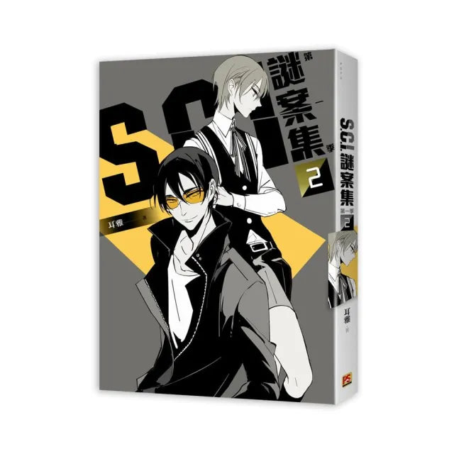 Ｓ.Ｃ.Ｉ.謎案集 第一季（２）