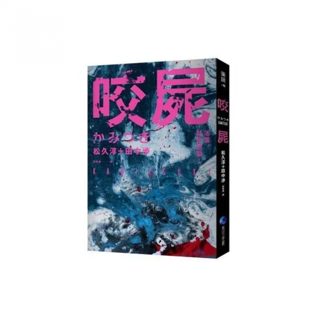 咬屍