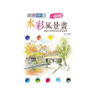 8色就OK旅行中的水彩風景畫絕對不失敗的水彩技法教學