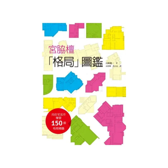 宮協檀「格局」圖鑑
