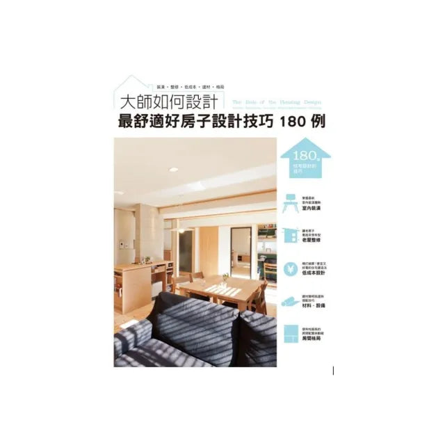 大師如何設計：最舒適好房子設計技巧１８０例