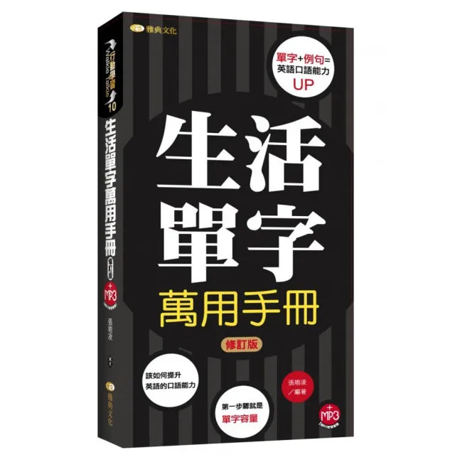 生活單字萬用手冊修訂版（48K附MP3）