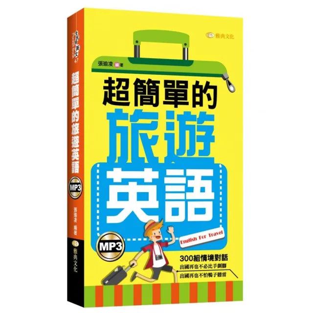 超簡單的旅遊英語（50K附MP3）新版