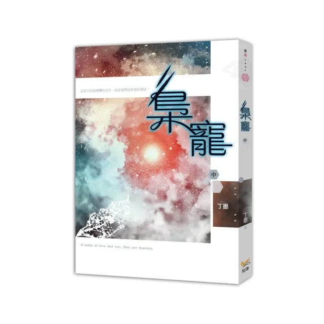 梟寵 中
