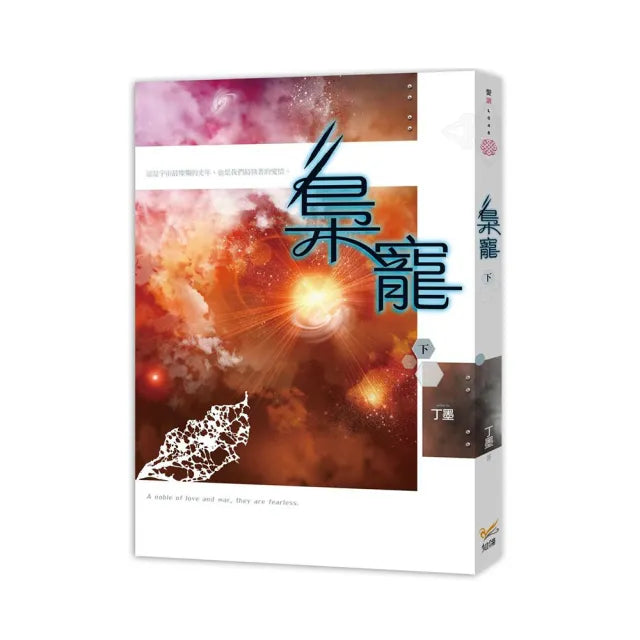梟寵 下