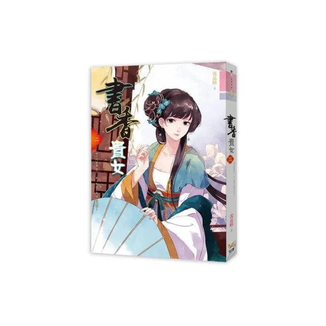 書香貴女 二