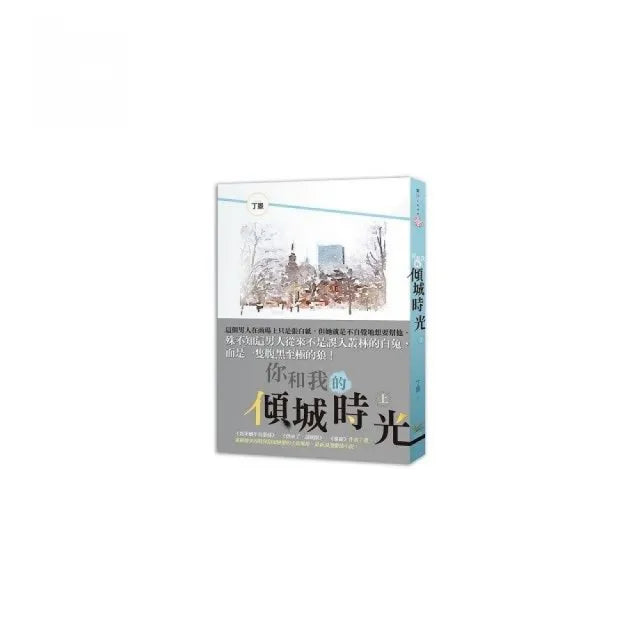 你和我的傾城時光 上