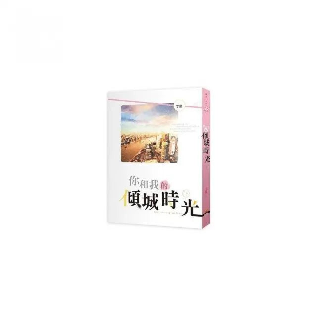 你和我的傾城時光 下