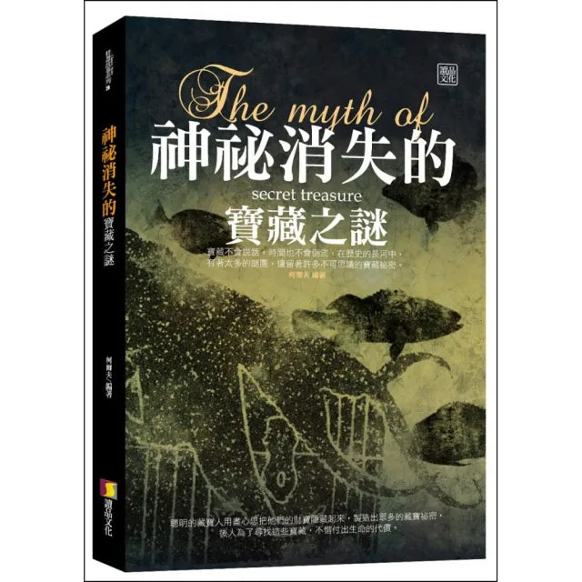 神秘消失的寶藏之謎