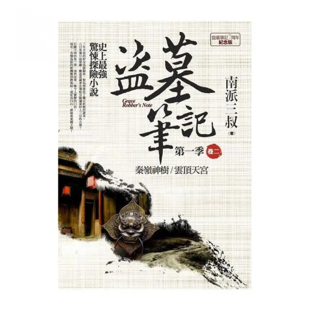 盜墓筆記第一季（卷二）：7周年紀念版
