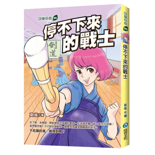 停不下來的戰士